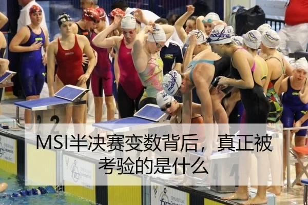 MSI半决赛变数背后，真正被考验的是什么