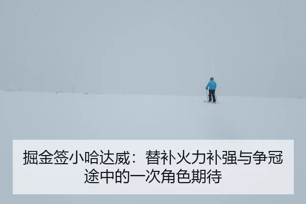 jue-jin-qian-xiao-ha-da-wei-ti-bu-huo-li-bu-qiang-yu-zheng-guan-tu-zhong-de-yi-ci-jue-se-qi-dai-2-383.jpg