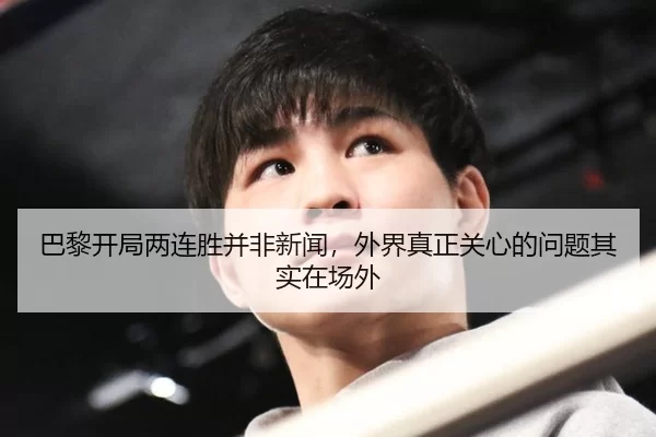 巴黎开局两连胜并非新闻，外界真正关心的问题其实在场外
